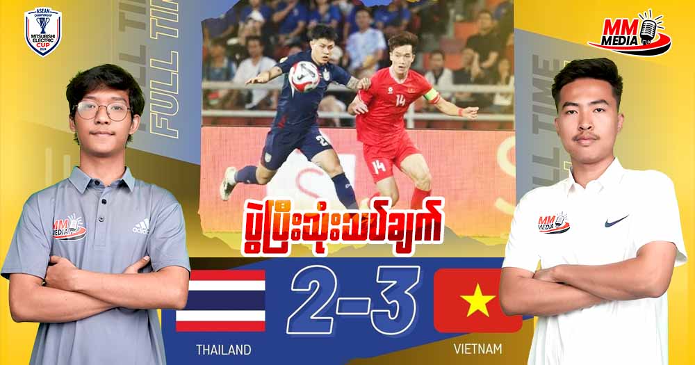 𝐓𝐡𝐚𝐢𝐥𝐚𝐧𝐝 𝐕𝐬 𝐕𝐢𝐞𝐭𝐧𝐚𝐦 ( ပွဲပြီးသုံးသပ်ချက် )